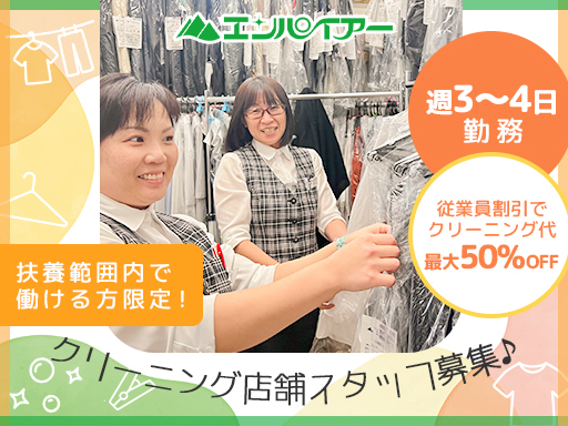 【週3日～OK】スキマ時間で働ける店舗受付・検品作業♪クリーニン...