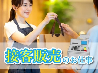 週3日～の靴下等の販売・接客