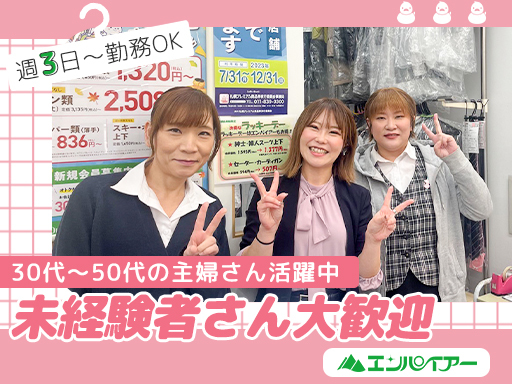 【スキマ時間で無理なく♪】週3日～／1日4時間～でOK！＜クリー...