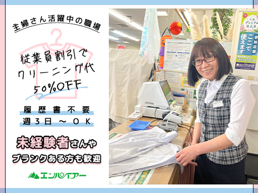 ＜クリーニング店の受付STAFF＞未経験さんでも簡単！衣類のお預...