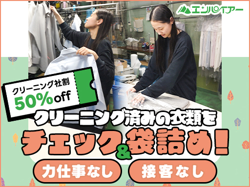 【未経験歓迎！】クリーニング後の衣類を見て、汚れやほつれが無いか...