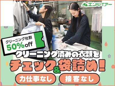 16時まで勤務OKのクリーニング工場での検品・包装作業(力仕事なし)