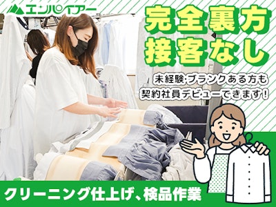 主婦(夫)歓迎のクリーニング工場での検品やボタン操作(契約社員)