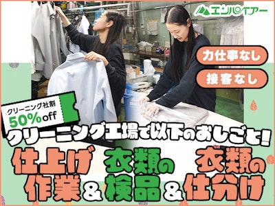 16時まで勤務OKのクリーニング工場での軽作業(クリーニングの社割有)