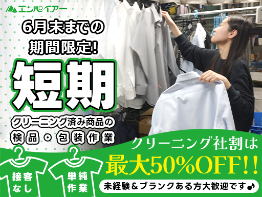 【6月末)迄の短期】週3日～OK！クリーニング後の衣類等の汚れ・...