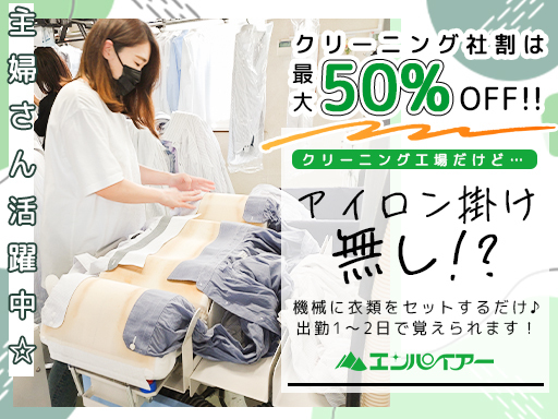 クリーニング代 最大50%OFFの社割あり★衣類を機械にセットす...