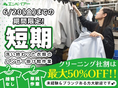 16時まで勤務OKのクリーニング工場で働く短期のハンガー掛け作業