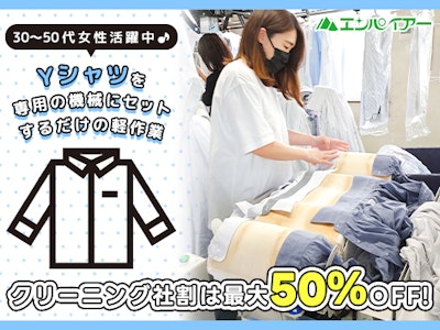 16時まで勤務OKのクリーニング品の仕上げ作業