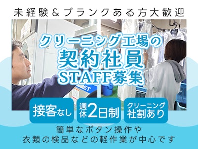 時間や曜日が選べるクリーニング工場での検品・ボタン操作(契約社員)