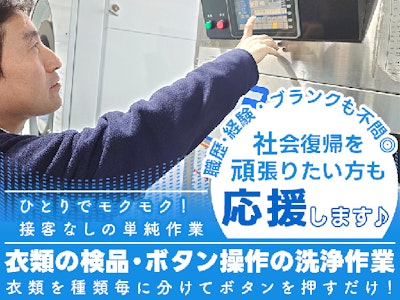 17時まで勤務OKのクリーニング工場での検品・ボタン操作(契約社員)
