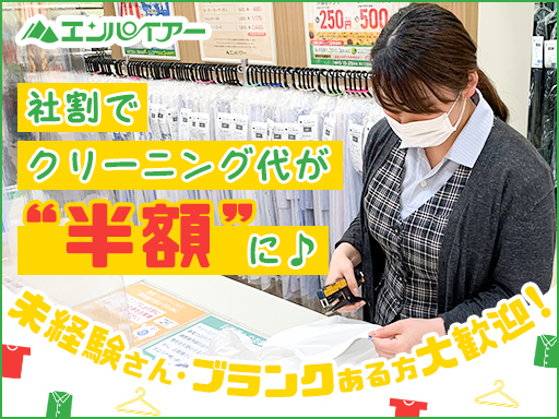 【受付・検品の軽作業】週3日～＆1日5h～勤務OK！クリーニング...