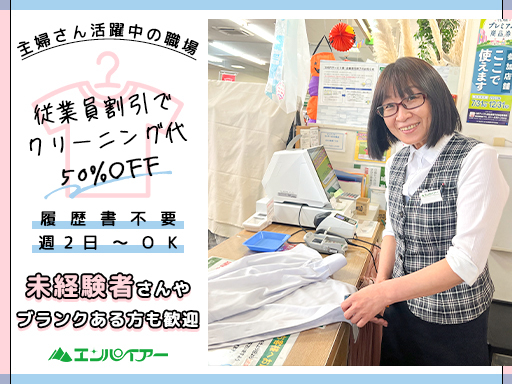【受付・検品の軽作業】週3日～＆1日5h～勤務OK！クリーニング...