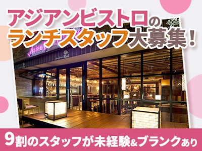 アジアンビストロのランチスタッフ