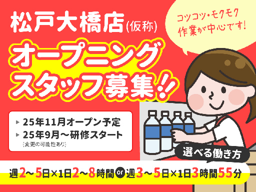 ＜品出し＞＜オープニング募集＞コツコツ作業がメイン！お仕事ついで...
