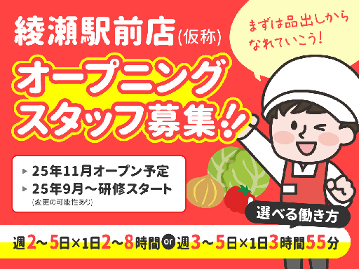 ＜青果＞＜オープニング募集＞フルーツや野菜などの品出し！お仕事つ...