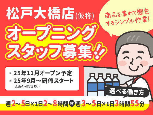 ＜ネットスーパー＞＜オープニング募集＞商品を集めて梱包のシンプル...