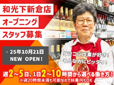 オーケー株式会社　和光下新倉店の求人画像