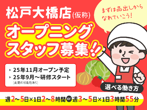 ＜青果＞＜オープニング募集＞フルーツや野菜などの品出し！お仕事つ...