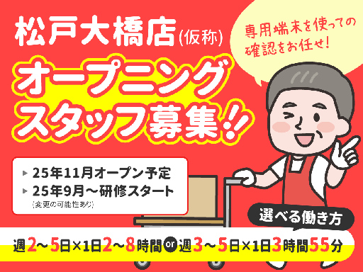 ＜検品＞＜オープニング募集＞接客ナシ！もくもく裏方作業！お仕事つ...