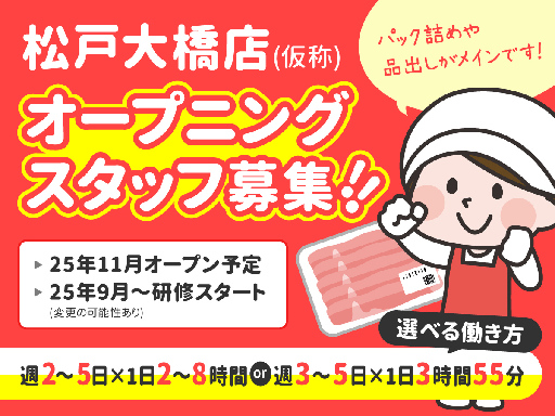 ＜精肉＞＜オープニング募集＞想像よりも簡単な裏方作業！お仕事つい...