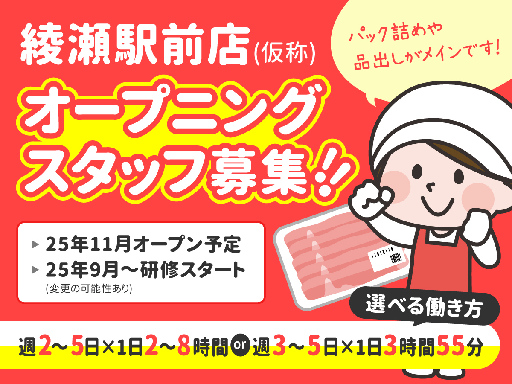 ＜精肉＞＜オープニング募集＞想像よりも簡単な裏方作業！お仕事つい...