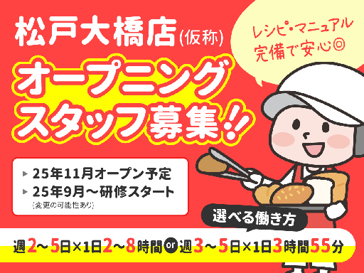 ＜ベーカリー＞＜オープニング募集＞パン作りに興味がある方必見！お...