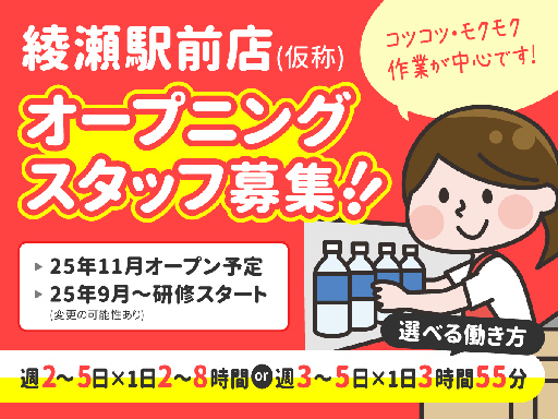 ＜品出し＞＜オープニング募集＞コツコツ作業がメイン！お仕事ついで...