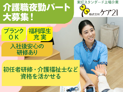株式会社ケア21のアルバイト情報