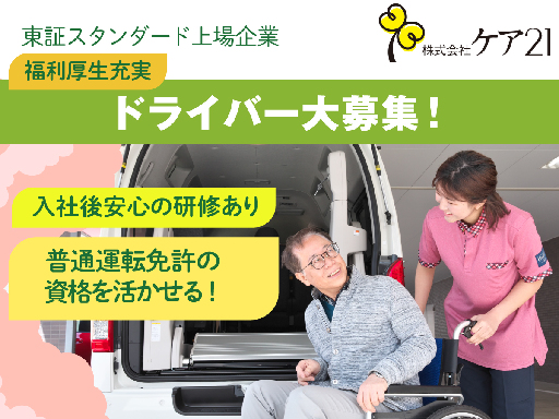 株式会社ケア21_たのしい家 山科音羽(小規模多機能型居宅介護)...