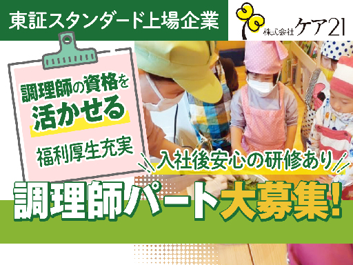株式会社ケア21のアルバイト情報