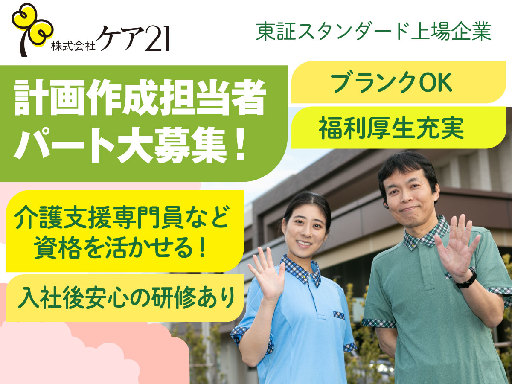 株式会社ケア21のアルバイト情報