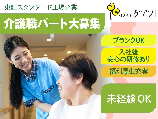 株式会社ケア21のアルバイト情報