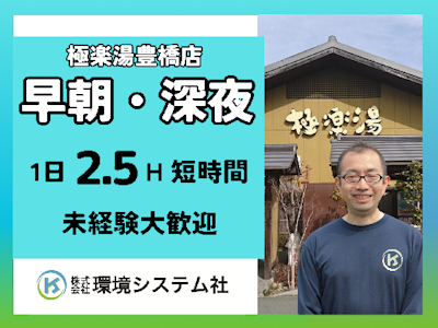 主婦(夫)が活躍中の極楽湯豊橋店　開店前の清掃