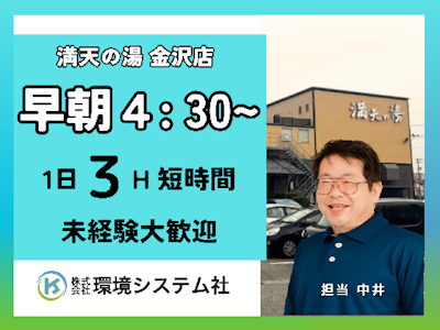 主婦(夫)が活躍中の満天の湯金沢店　開店前の清掃