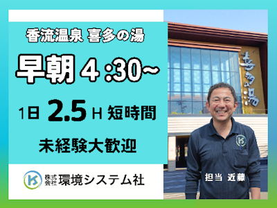 株式会社環境システム社【勤務地：香流温泉喜多の湯】の求人画像