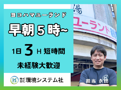 未経験歓迎のヨコハマユーランド鶴見の清掃スタッフ