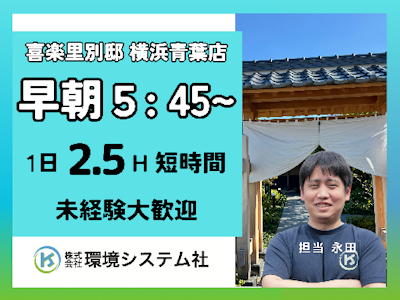 喜楽里別邸　横浜青葉店　開店前の清掃
