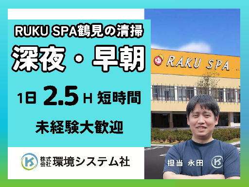 ＜鶴見区　幸区　川崎区＞RAKUSPA鶴見＼早朝清掃スタッフ／未...