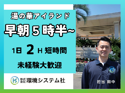 ＜岐阜県可児市＞未経験・ブランクあり大歓迎！＼早朝2時間の清掃ス...