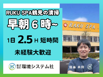 週2日～のRUKUSPA　鶴見店の清掃スタッフ