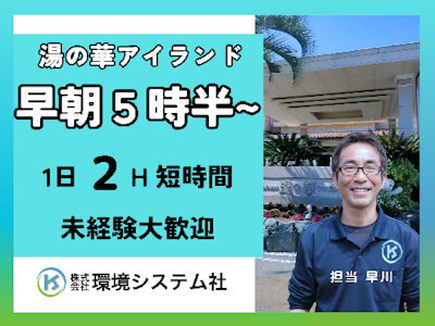 ブランクOKの湯の華アイランド広場の清掃スタッフ