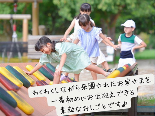 ワクワクしながら来園されたお客様を、一番はじめにお出迎え♪接客案...