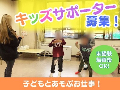 未経験歓迎の小学生対象の放課後キッズサポーター