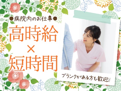 未経験歓迎の夕方からの病棟お手伝い（リネン類の管理や配膳など）