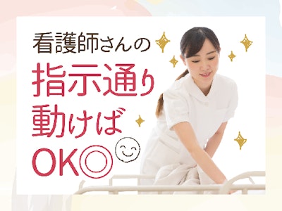 準夜勤の患者様サポート（清掃・備品補充など）