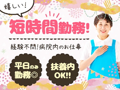 主婦(夫)歓迎の総合病院で清掃スタッフ（扶養内勤務）