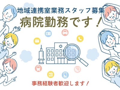17時まで勤務OKの地域連携室業務スタッフ（事務職）