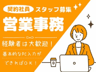 主婦(夫)に嬉しいビルメンテナンス企業での営業事務