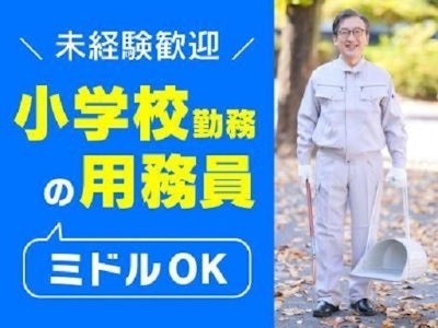 北区の小学校（王子第一）での用務員業務