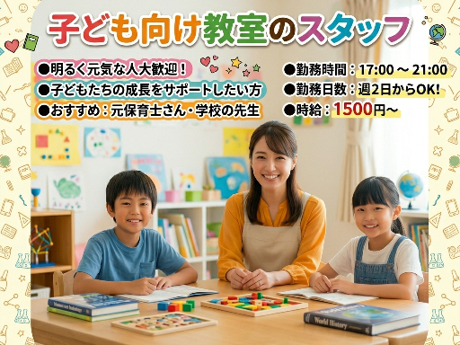 週1日からOK！未経験でも研修が充実。小学生～高校生までのお子様...